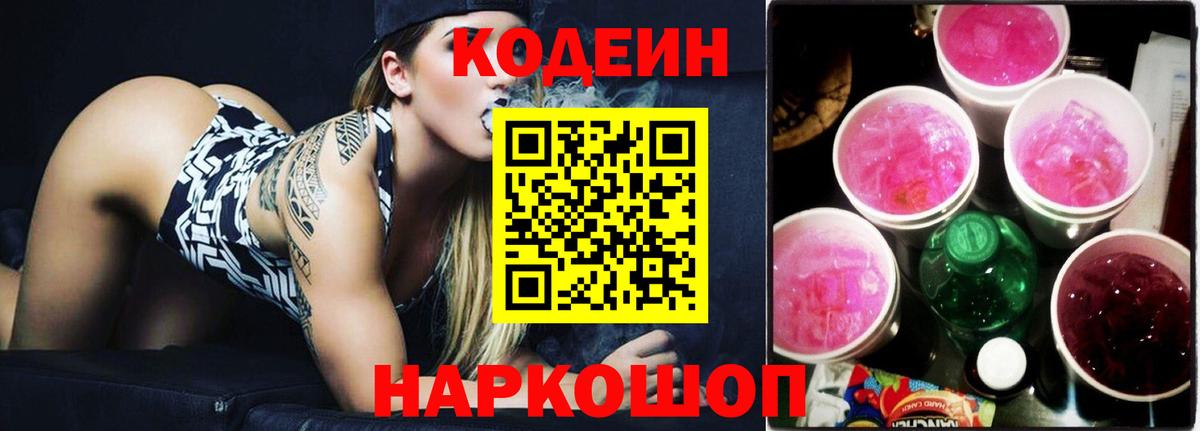 Codein Purple Drank  Вход с VPN  Codein Purple Drank  Волжский 