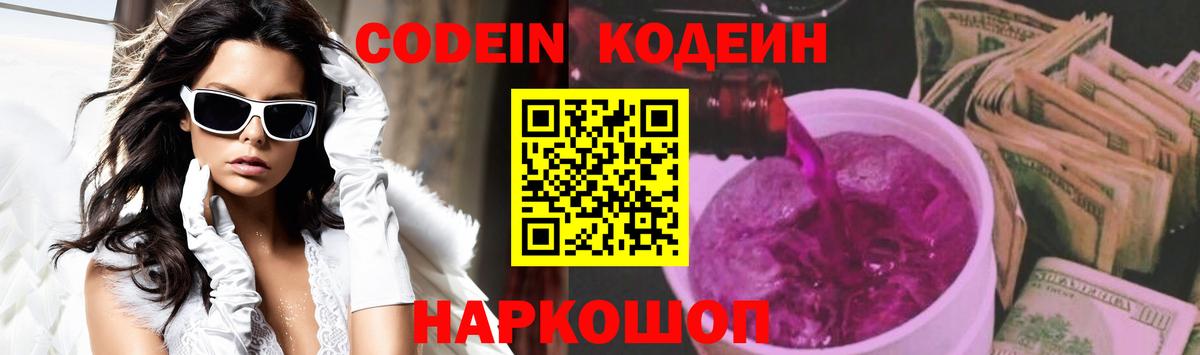 Codein Purple Drank Волжский